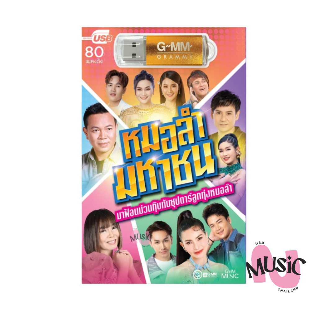 USB เพลง หมอลำ มหาชนลูกทุ่งฮิต MP3 MUSIC : 80เพลง