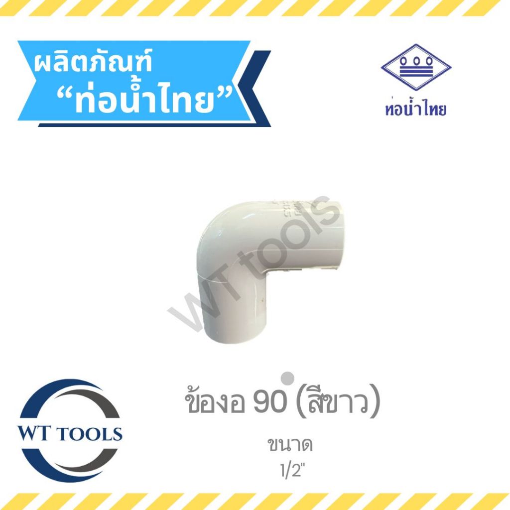 งอฉากสีขาว ข้องอ 90 สีขาว ขนาด 1/2" (4หุน) ท่อน้ำไทย ของแท้💯จากตัวแทนจำหน่ายอย่างเป็นทางการกว่า 30 ปี