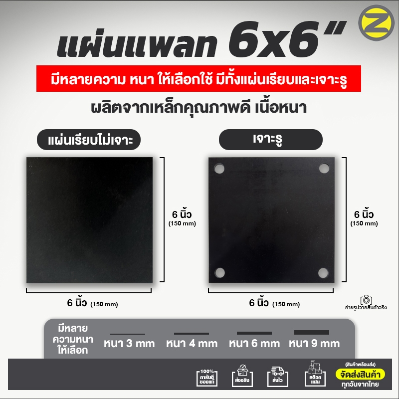 แผ่นเพลท 6x6" (ไม่เจาะรู,เจาะรูกลม) เพลท เหล็กเพลท
