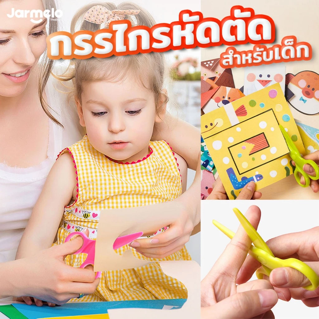Jarmelo (Joan Miro) กรรไกรหัดตัดสำหรับเด็ก Safety Scissors กรรไกรเด็กปลอดภัย เหมาะกับเด็กทุกวัย