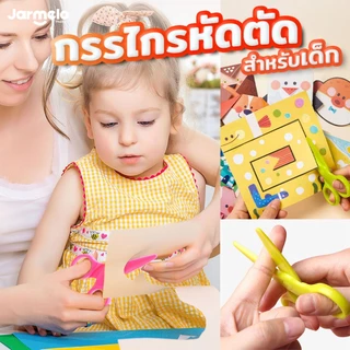 Jarmelo (Joan Miro) กรรไกรหัดตัดสำหรับเด็ก Safety Scissors กรรไกรเด็กปลอดภัย เหมาะกับเด็กทุกวัย
