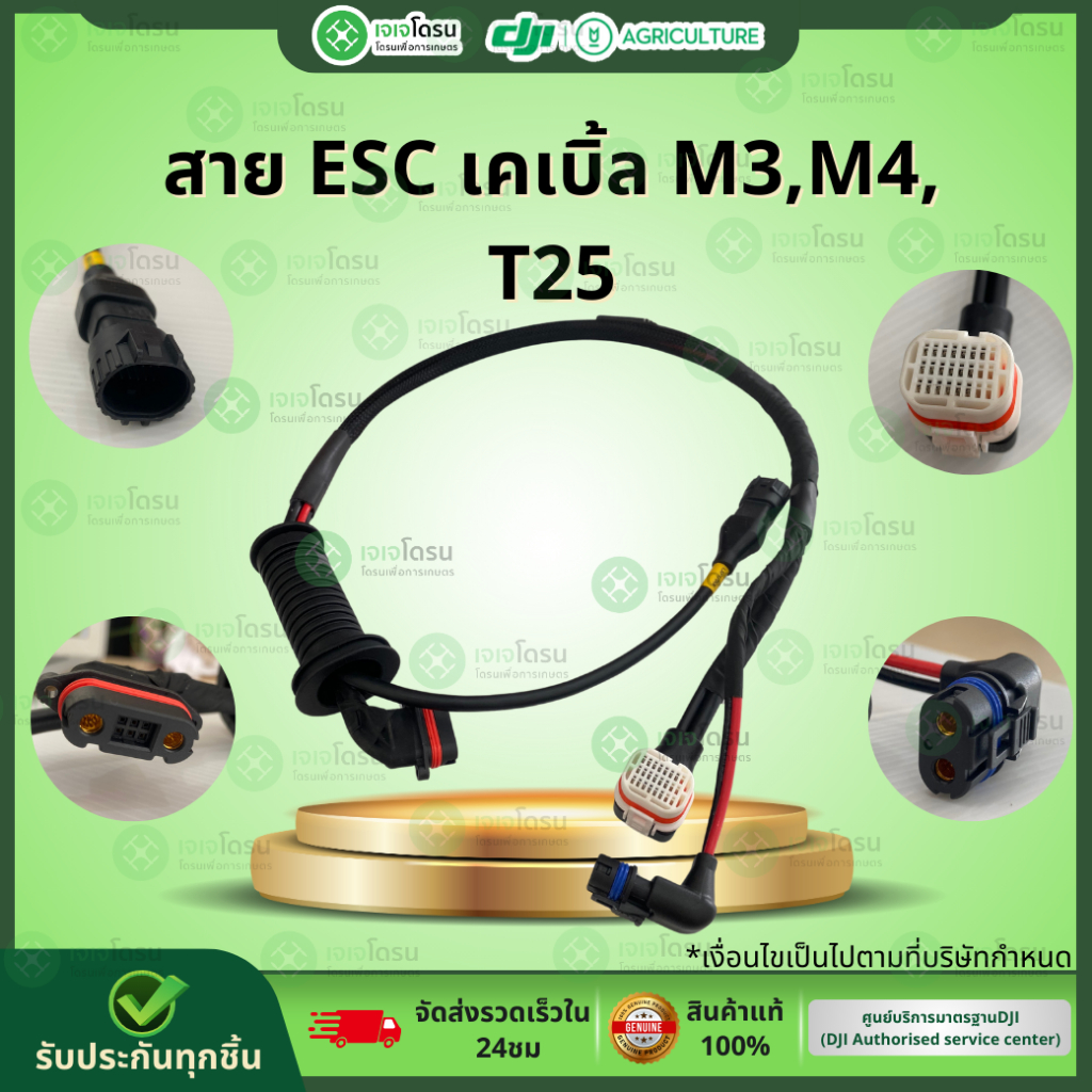 สาย ESC เคเบิ้ล M3,M4 T25⚡️อะไหล่โดรนเกษตร ⚡️