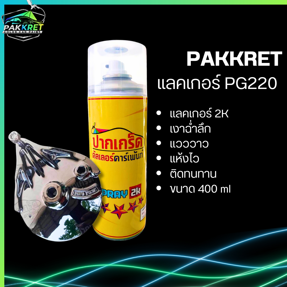 แลคเกอร์ เคลือบเงา 2k แบบสเปรย์ 400ml เงาฉ่ำลึกแวววาว แห้งไว ติดทนนาน รหัส PG220 By PKC