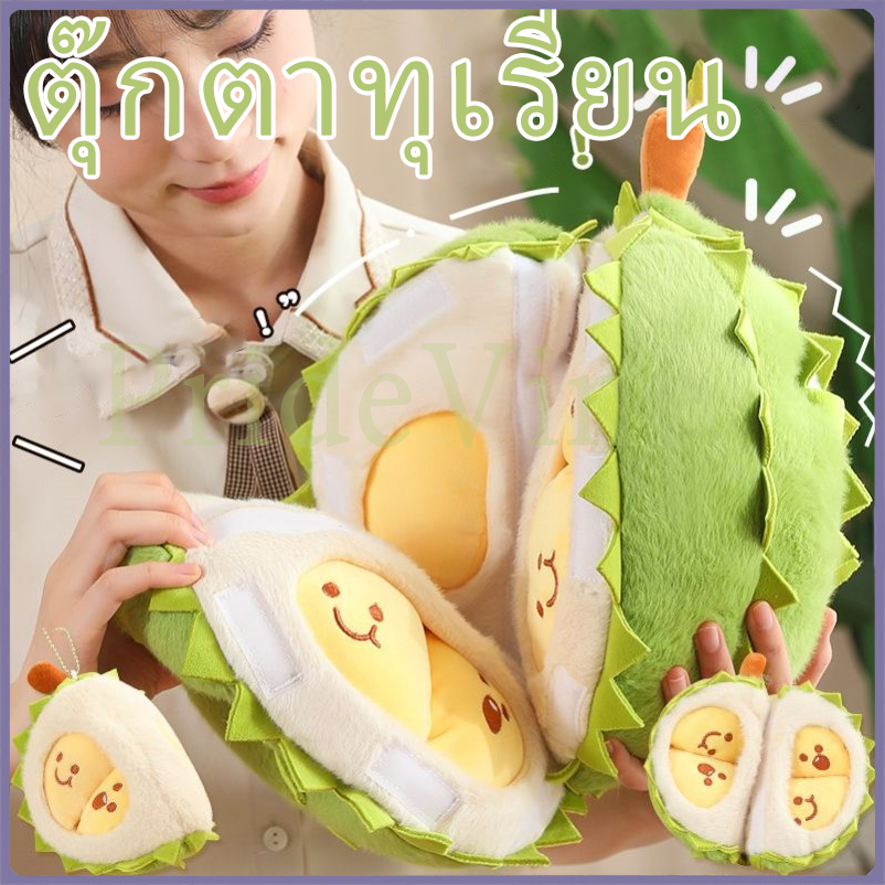 32CM ตุ๊กตาทุเรียน ที่ถอดออกได้ทุเรียน ของเล่นตุ๊กตา ของเล่นเด็ก หมอนต๊กตาที่น่ารัก ของขวัญ