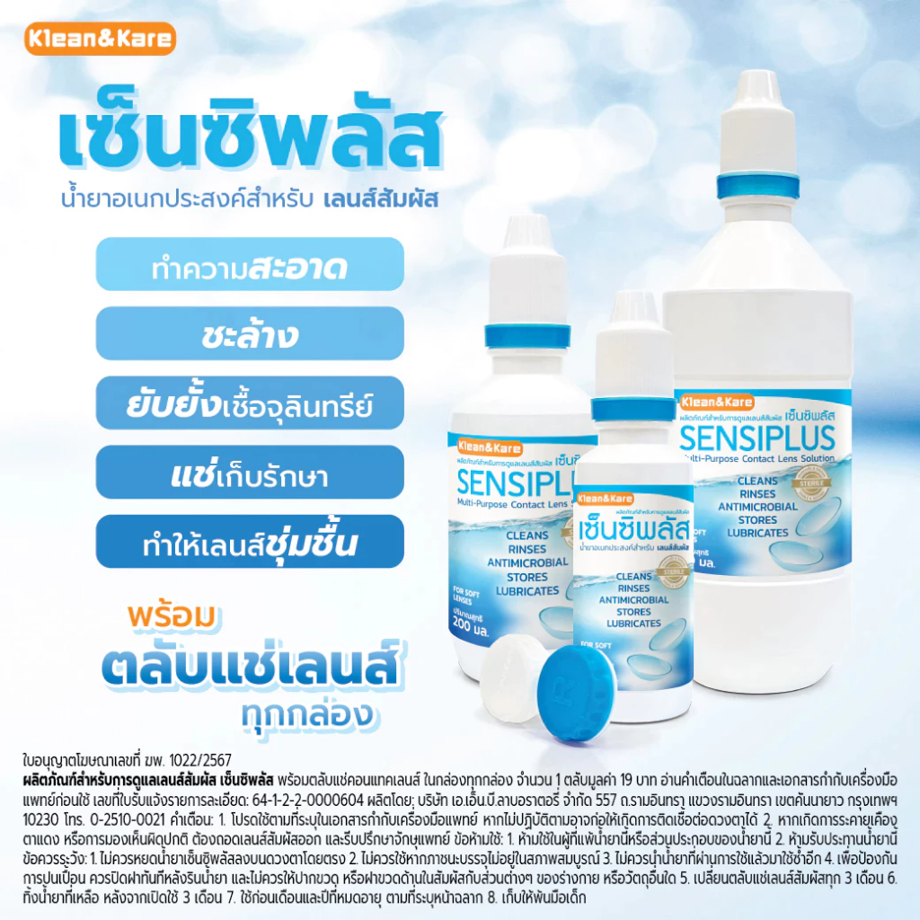 Klean&Kare Sensiplus Multi-Purpose Contact Lens Solution น้ำยาอเนกประสงค์สำหรับเลนส์สัมผัส