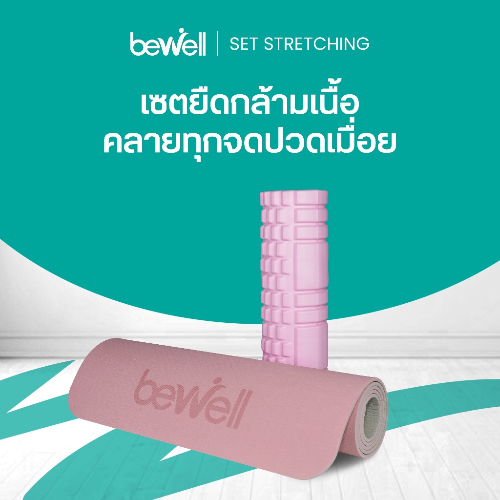 Bewell เซ็ต เสื่อโยคะ premium และ  โฟมคลายกล้ามเนื้อ