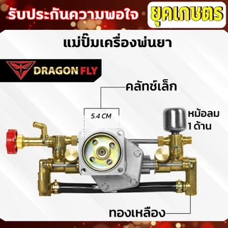 แม่ปั๊มเครื่องพ่นยา สำหรับผ้าคลัทช์ใหญ่,ผ้าคลัทช์เล็ก แม่ปั๊ม767 แบบอลูมิเนียม ทองเหลือง หม้อล้ม
