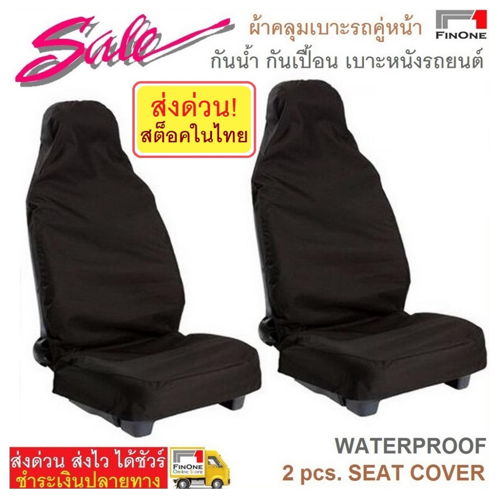Fin 1 ผ้าคลุมเบาะรถกันน้ำ กันรอยกันเปื้อน หมาแมวขนร่วงเบาะผ้า Water Proof Car Seat Cover Protection Cat Dog 1768 3485
