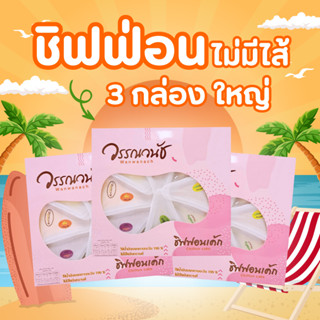 เค้กชิฟฟ่อนรวมรส ไม่มีไส้ 3กล่องใหญ่ กล่องละ8ชิ้น