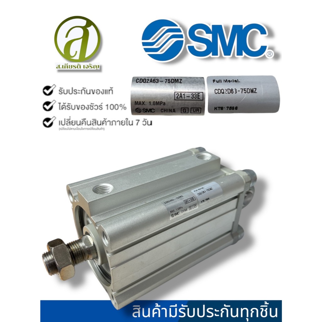 SMCกระบอกลม COMPACT CYLINDER รุ่น CDQ2D63-75DMZ (ออกใบกำกับภาษีได้)