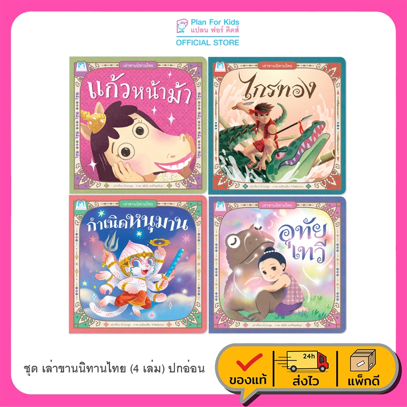 Plan For Kids หนังสือเด็ก ชุด เล่าขานนิทานไทย (4 เล่ม) ปกอ่อน นิทาน ราคา ถูกที่สุด ดีลบีเคเค