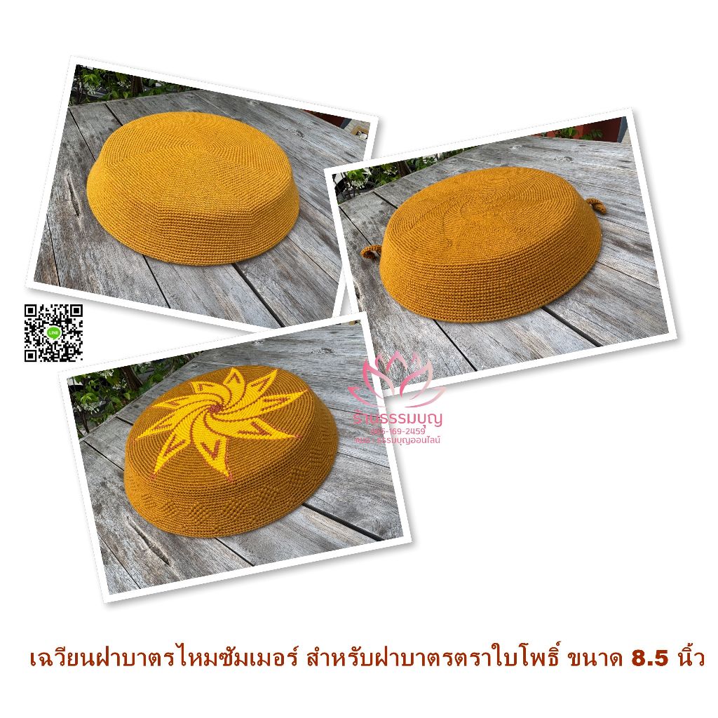 Qเฉวียน​ฝาบาตรไหมซัมเมอร์ สำหรับฝาบาตรทรงมะนาว ตราใบโพธิ์ ขนาด 8.5 นิ้ว