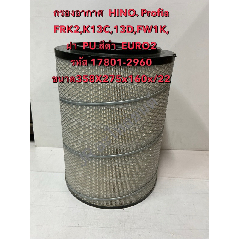 กรองอากาศ  HINO Profia FR2K,K13D,K13C,FW1K(17801-2960)