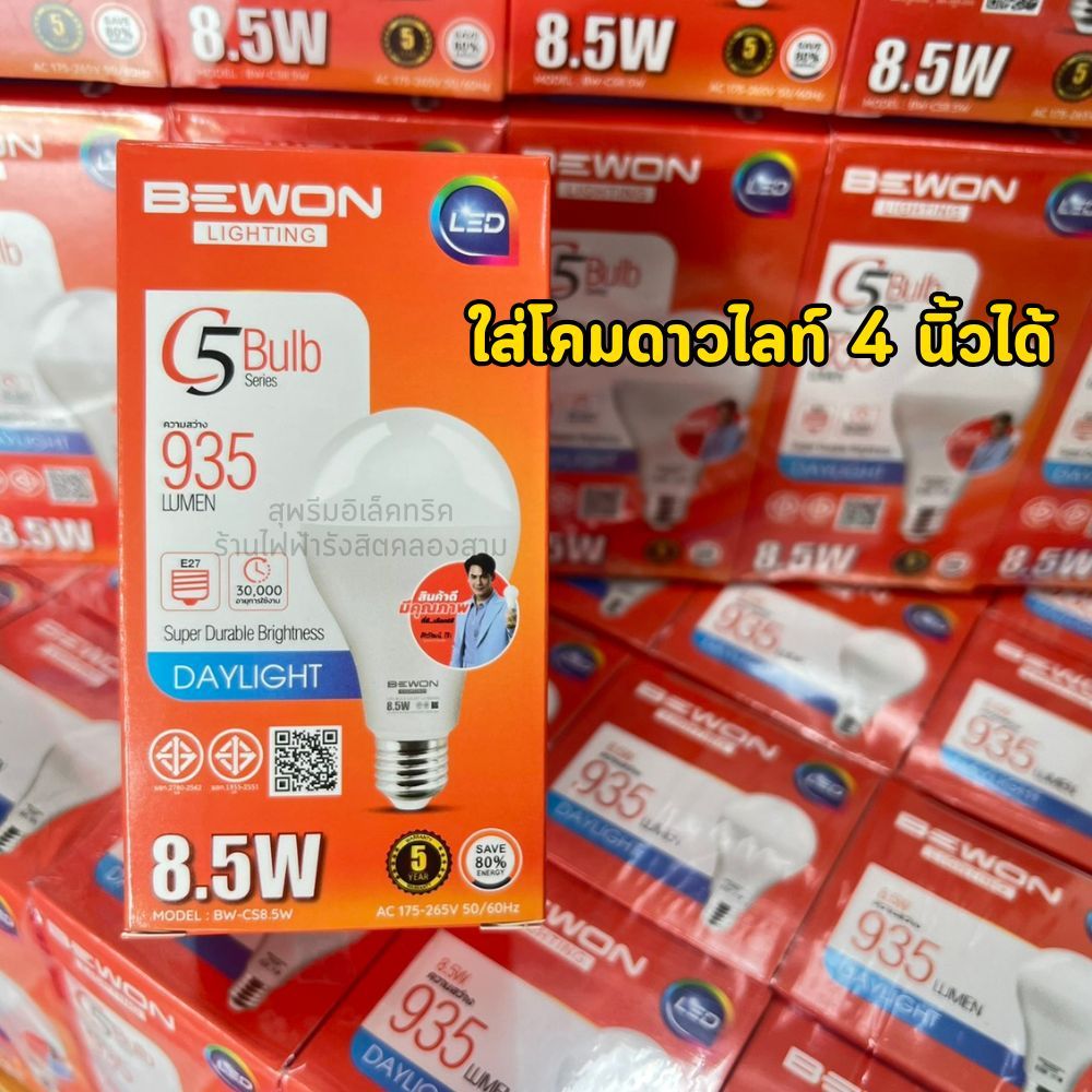(2 ดวง) หลอดไฟ Bulb LED 8.5W วัตต์เต็ม รุ่น C5 (Series 5) BEWON Lighhting ใส่โคม 4 นิ้วได้รับประกัน 