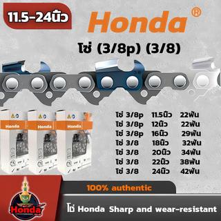 โซ่เลื่อยยนต์ Honda 11.5-24 นิ้ว คุณภาพเหนือราคา ทนทาน คมชัดชุบความร้อนลึก เหมาะสำหรับเลื่อยยนต์ทุกชนิด รับประกัน 12 เดื