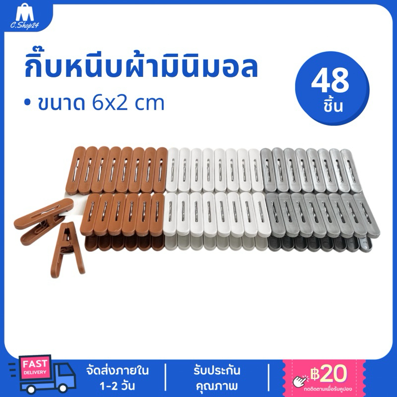 [48 ชิ้น/แพ็ก] กิ๊บหนีบผ้ามินิมอล ที่หนีบผ้า ตัวหนีบผ้า ไม้หนีบผ้า กิ๊บหนีบผ้า