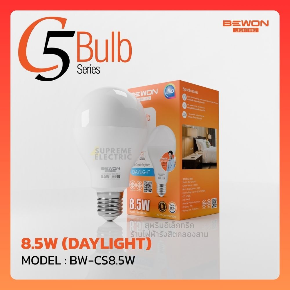 (10 ดวง) หลอดไฟ Bulb LED 8.5W รุ่น C5 วัตต์เต็ม (Series 5) BEWON Lighhting ใส่โคม 4 นิ้วได้รับประกัน