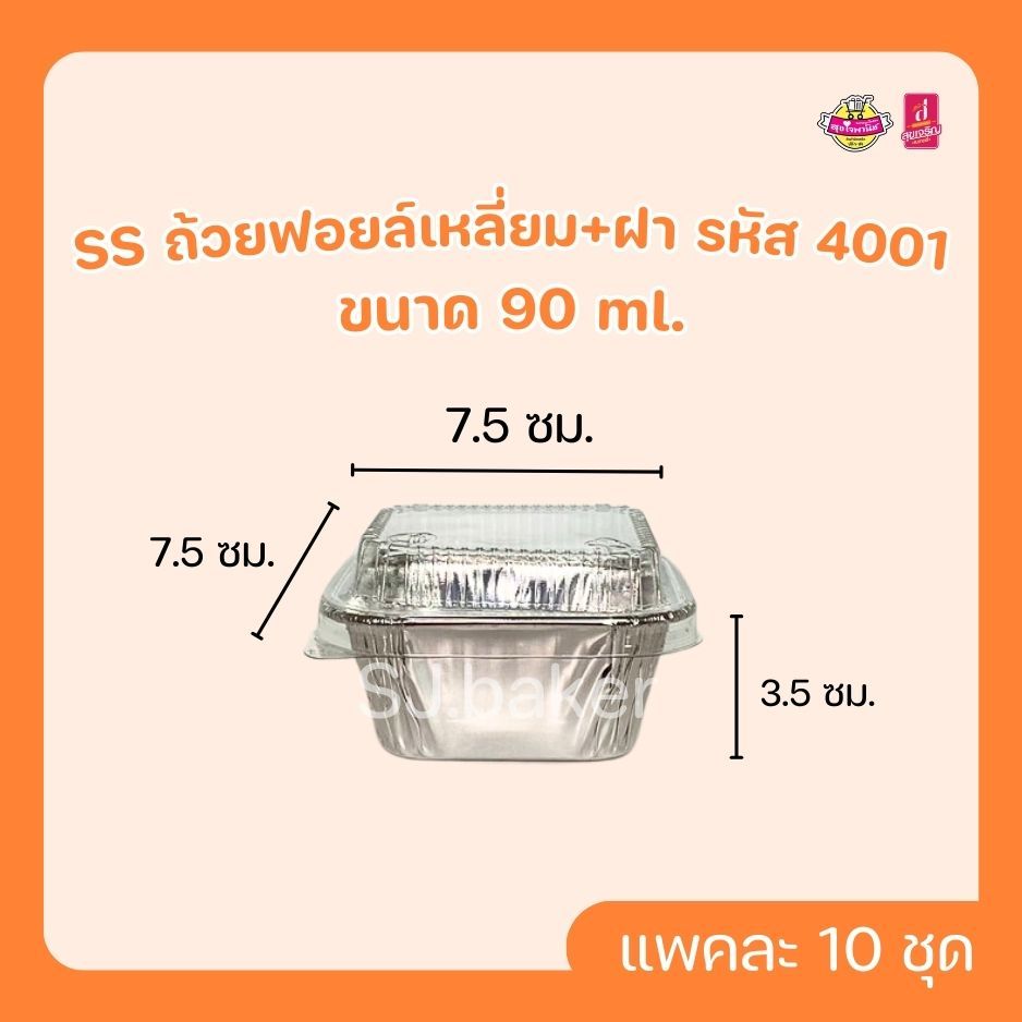 SS ถ้วยฟอยล์เหลี่ยม+ฝา รหัส 4001 ขนาด 90 ml. (บรรจุ 10 ชุด)