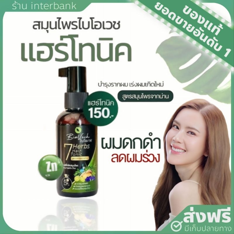 [ ของแท้+ส่งฟรี ] ไบโอเวช เซเว่นเฮิร์บ แฮร์โทนิค Biovech herbs hair tonic เซรั่มบำรุงผมสูตรสมุนไพร ลดผมร่วง ผมบาง