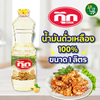 (ยกลัง) กุ๊ก น้ำมันพืช (น้ำมันถั่วเหลือง) 1 ลิตร