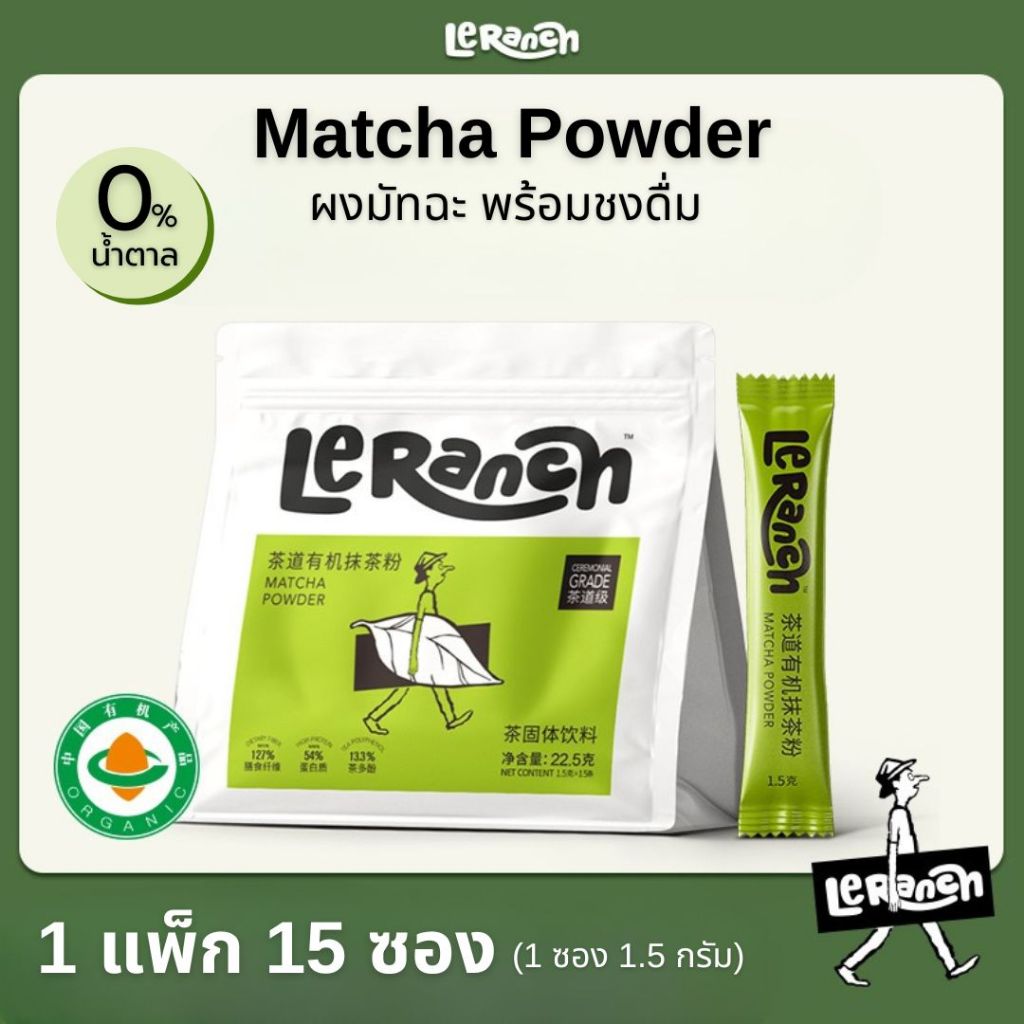 [1แพ็ก15ซอง] Matcha Powder ผงมัทฉะ (1.5กรัม/ซอง) แบรนด์ LeRanch ไม่มีน้ำตาล Pure Matcha ชงง่าย เข้มข
