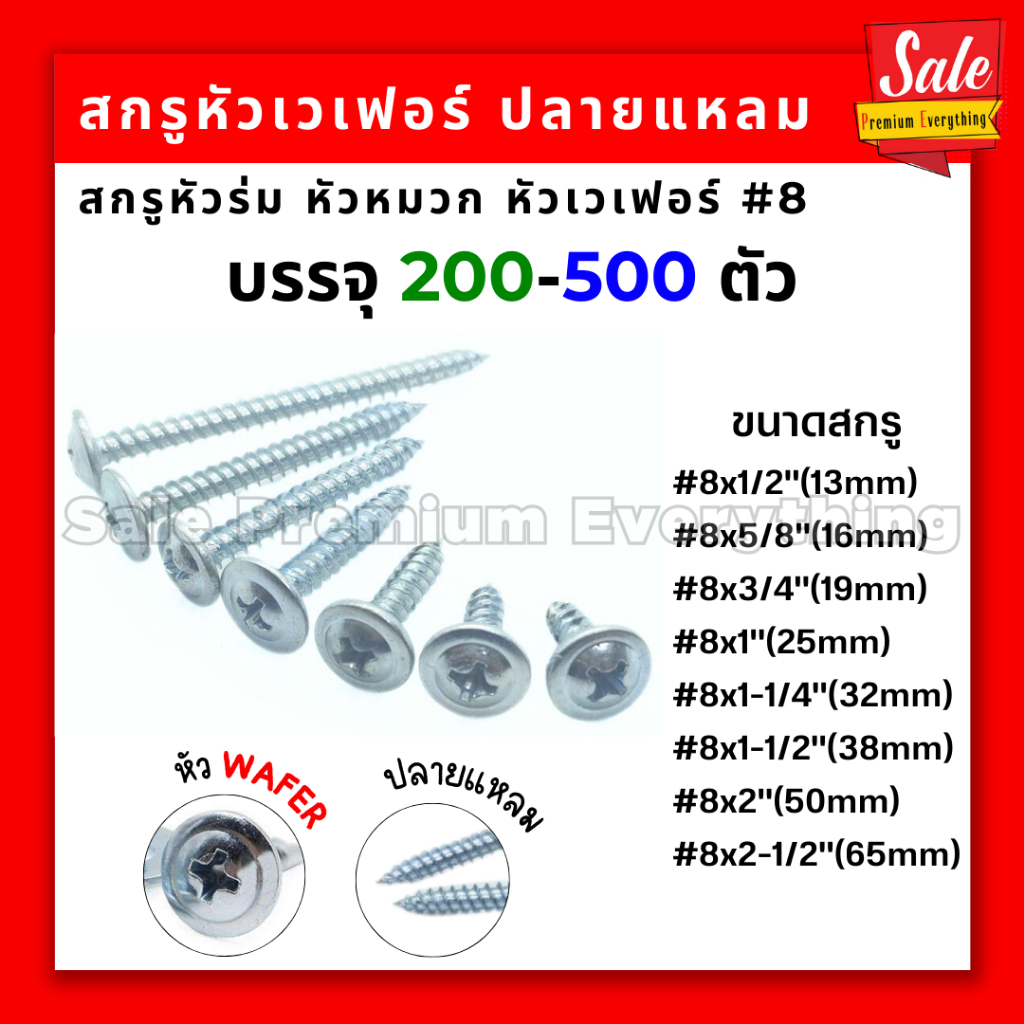 สกรูหัวเวเฟอร์ สกรู เวเฟอร์ หัวเวเฟอร์ ปลายแหลม สกรูหัวหมวก สกรูหัวร่ม #8 บรรจุ200-500ตัว