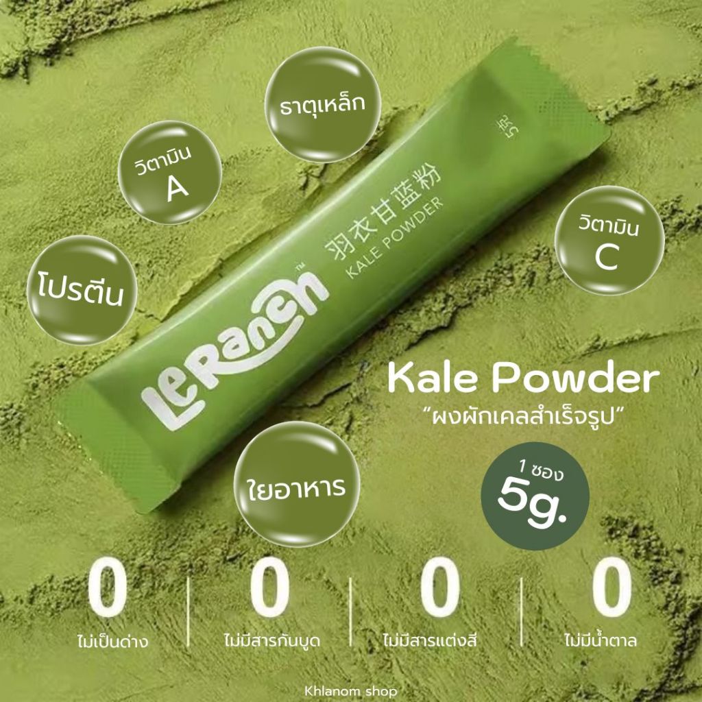 [1แพ็ก/30ซอง] ผงผักเคล LeRancn Kale Powder ออแกนิค100% มีประโยชน์ ดีต่อสุขภาพ