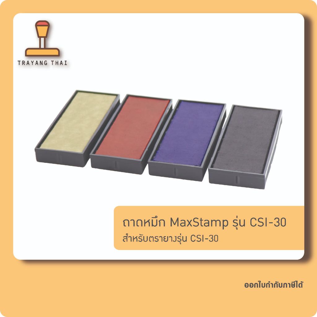 ถาดหมึกรีฟิลรุ่น CSI-30 ถอดเปลี่ยนได้ สำหรับตรายางหมึกในตัว MaxStamp CSI-30