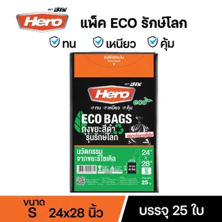 ถุงขยะแพ็คสีดำฮีโร่ Hero รักษ์โลก ECO BAGS หนา เหนียว ทนต่อการฉีกขาด มีหลายขนาดให้เลือก
