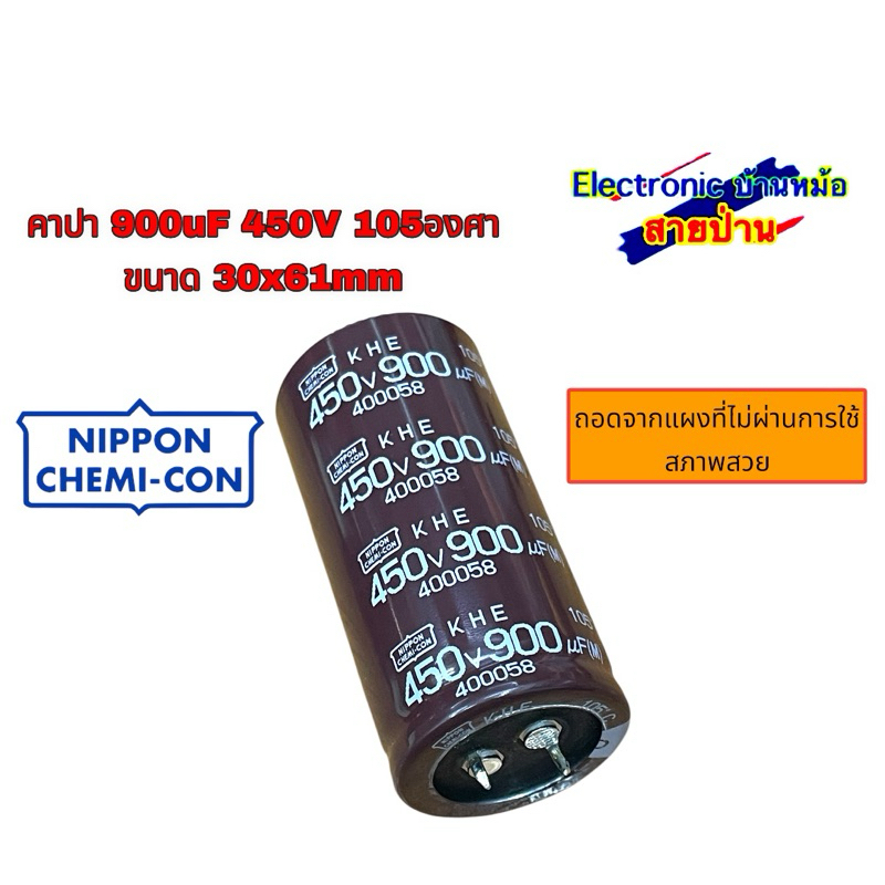 คาปา 900uF 450V 105องศา ขนาด 30x61mm 25032603