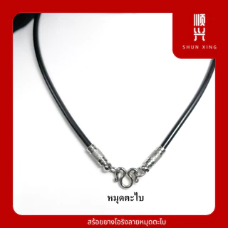 สร้อยยางโอริงตอกหมุด 4มิล สร้อยPVC อย่างดี อะไหล่หมุดสแตนเลสแท้ ไม่ลอกไม่ดำ ใส่ได้ทั้งเด็กและผู้ใหญ่ จัดส่งไว