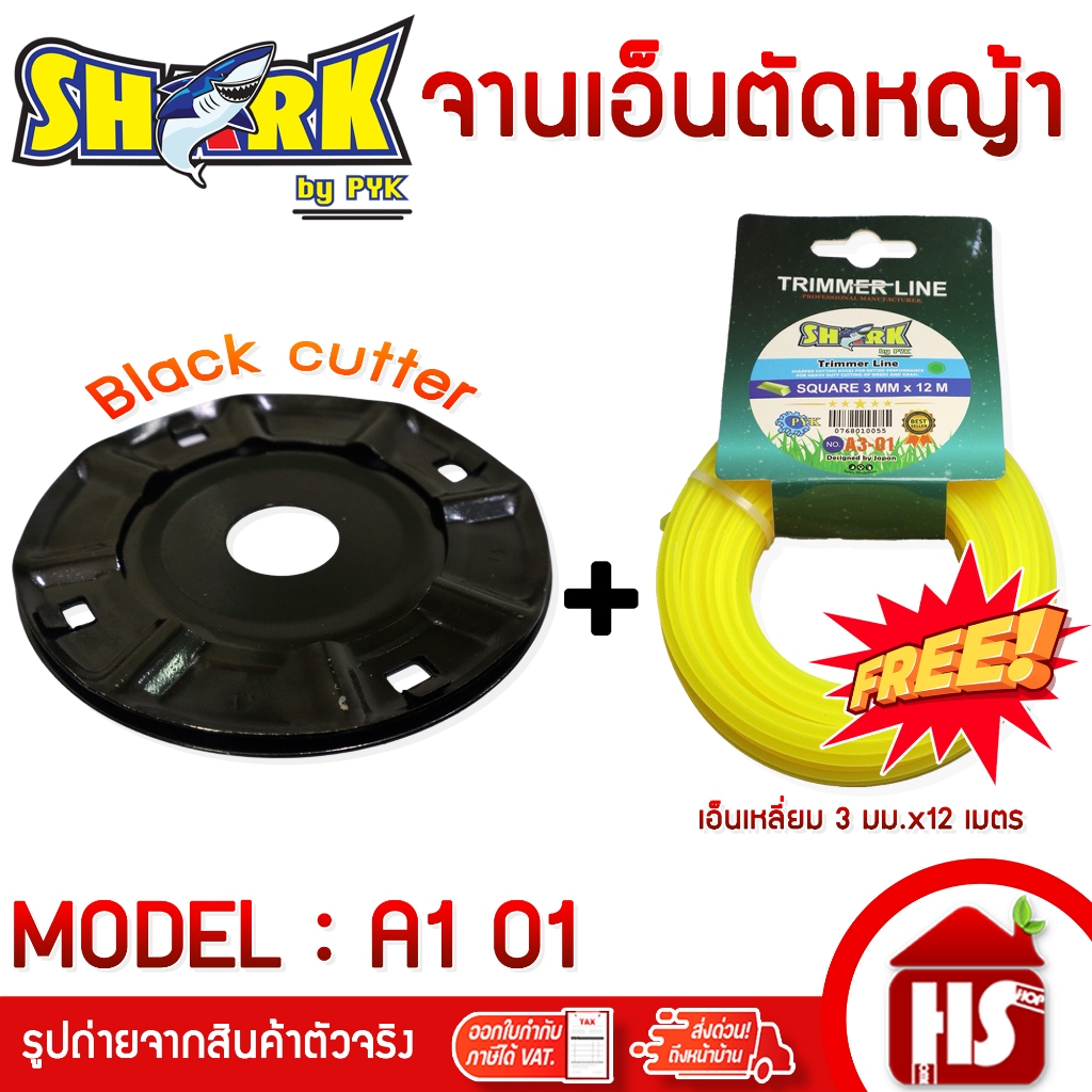 SHARK จานเอ็น จานเอ็นตัดหญ้า (A1 01)  แถมฟรี สายเอ็นตัดหญ้า ขนาด 3 มิลx12 เมตร (A3 01)