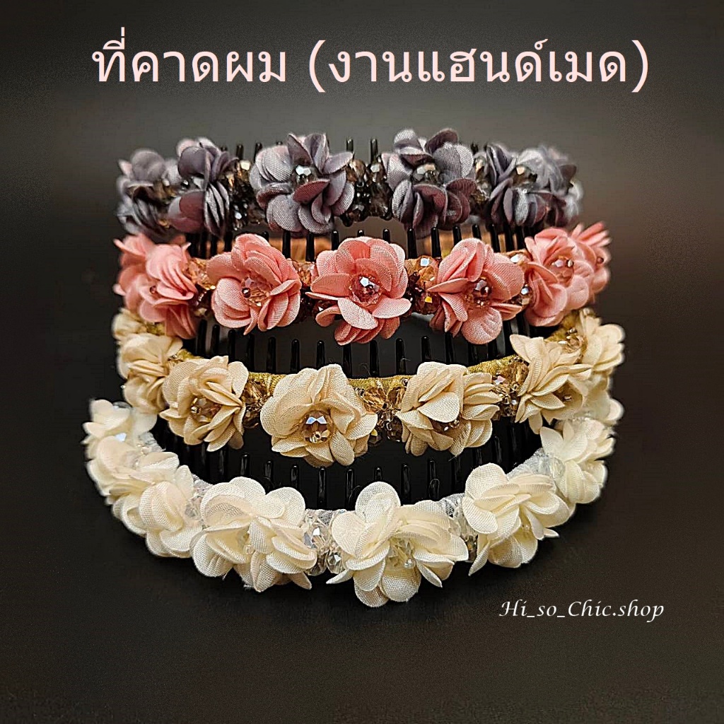 ที่คาดผม คาดผม งานแฟชั่น งานแฮนด์เมด ดอกไม้+เม็ดคริสตัล มีซี่ฟันยื่น (ราคาต่อชิ้น)