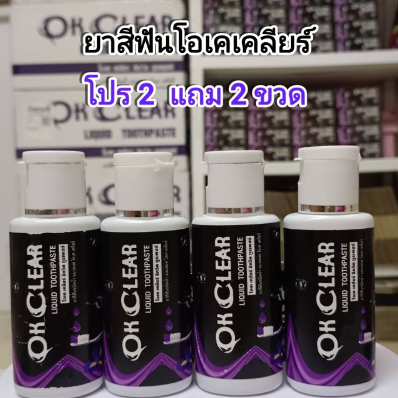 โปร 2 แถม 2 ขวด ยาสีฟันโอเคเคลียร์ สมุนไพร ลดปวดฟัน เสียวฟัน ฟันผุ กลิ่นปากดับสนิท