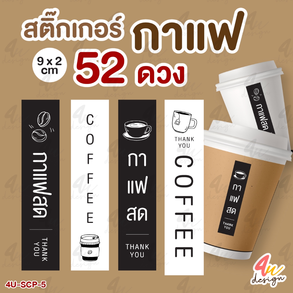 สติ๊กเกอร์ กาแฟ Coffee  [4U-SCP-5]