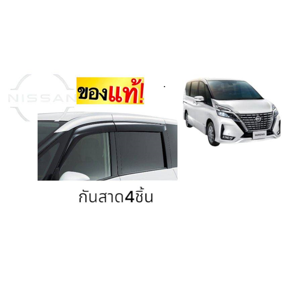 คิ้วกันสาดประตู  แท้ นิสสัน  นิสสัน เซเรน่า C27  H08005TA0A  4 ชิ้นสอบถามสต๊อกได้ครับ