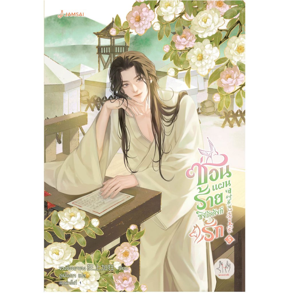 [แถมแม็กเน็ตรอบส่ง 28 เม.ย.68] ซ่อนแผนร้ายชิงบัลลังก์รัก เล่ม 5 ขวงซั่งจยาขวง