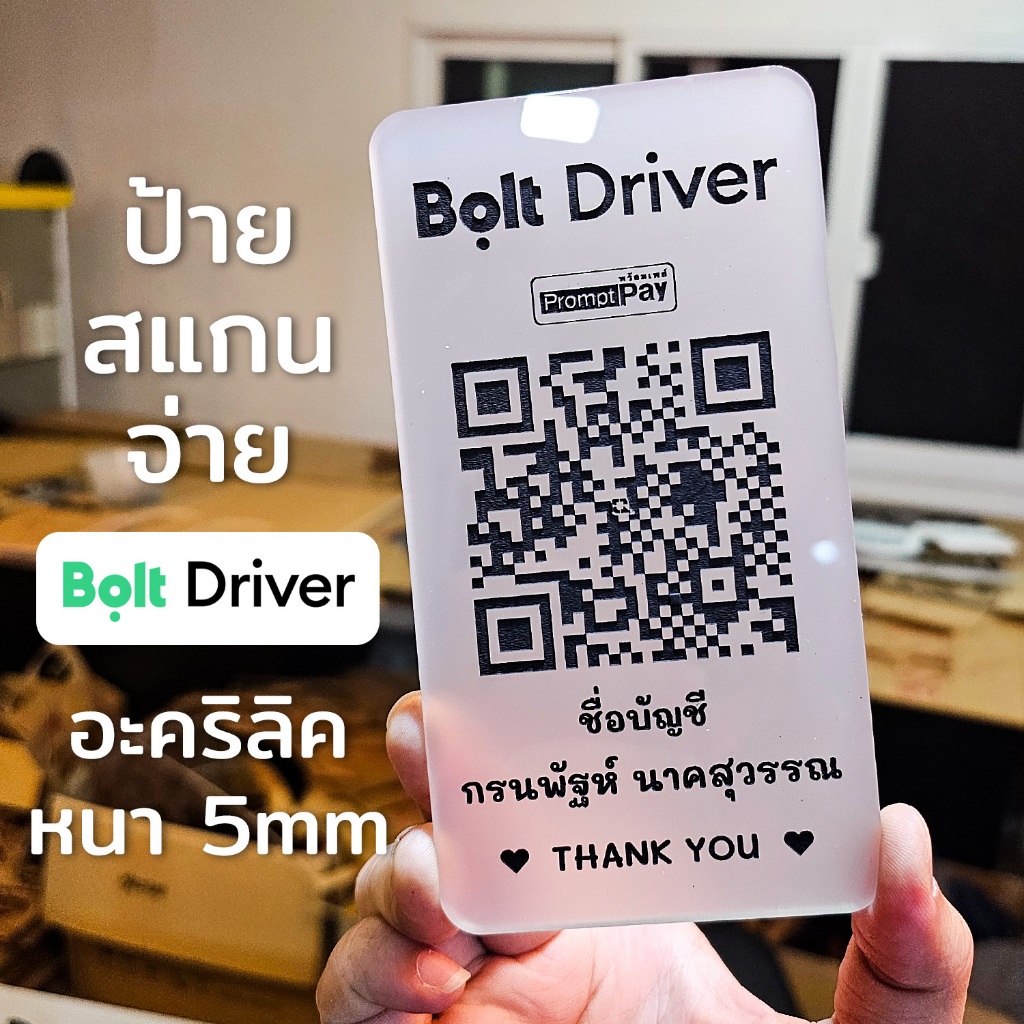 PP-02 ป้ายแสกนจ่ายพร้อมเพย์ Bolt driver Grab Uber ป้ายสแกนรับชำระเงินผ่าน ดีไซน์หรู อะคริลิคฝ้าหนา 5 mm