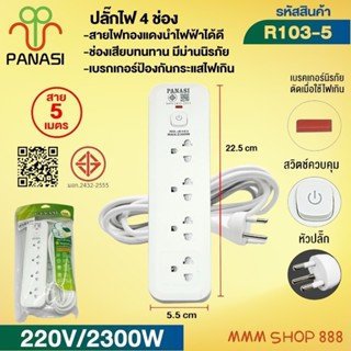 ปลั๊กพ่วง เต้าเสียบปลั๊กไฟเอนกประสงค์ รางปลั๊กไฟรุ่น: R101 /…