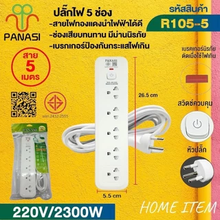 ปลั๊กพ่วง เต้าเสียบปลั๊กไฟรางปลั๊กไฟรุ่น: R101 / R103 / 105สายไฟมีตั้งแต่ 3 เมตร 5 เมตร