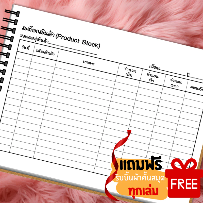 สมุดเช็คสต๊อกสินค้า(แนวนอน) สันขดลวด/สันแม็กซ์ ขนาด A5