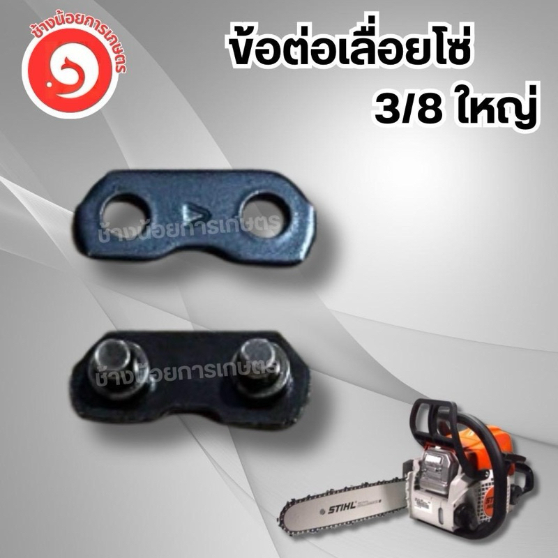 ข้อต่อโซ่ 3/8-7 , 404-7 (ขายเป็นชุด แพ็ค10คู่)