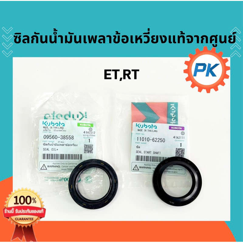 ซีลกันน้ำมันเพลาข้อเหวี่ยง ซีลข้อเหวี่ยง ET RT ZT คูโบต้า ของแท้ 100% จากศูนย์ ซีลเพลาข้อเหวี่ยง ซิลเพลาข้อเหวี่ยง