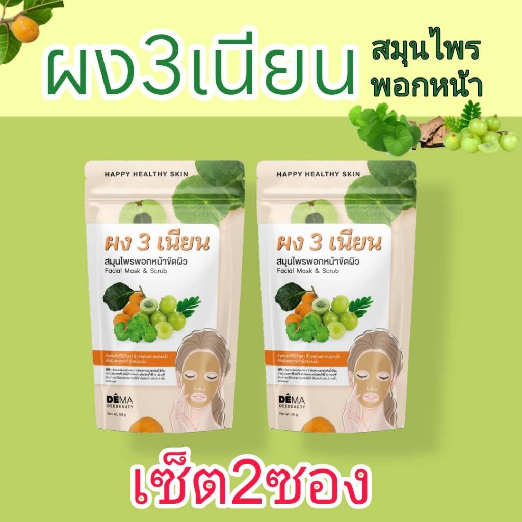 2ซองถูกกว่า ผง3เนียน ผงสามเนียน สมุนไพรแท้พอกหน้า สมุนไพรมาส์กหน้า