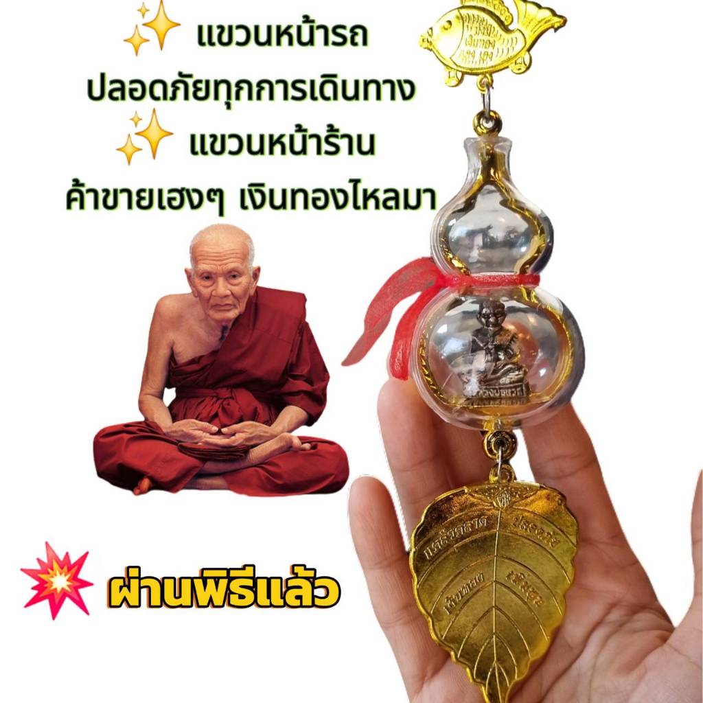 แขวนพระเสริมดวงพระครอบแก้วยอดนิยม "หลวงปู่ทวดแขวนหน้ารถ-หน้าร้าน" เสริมบารมี แคล้วคลาด ปลอดภัย ค้าขายดี