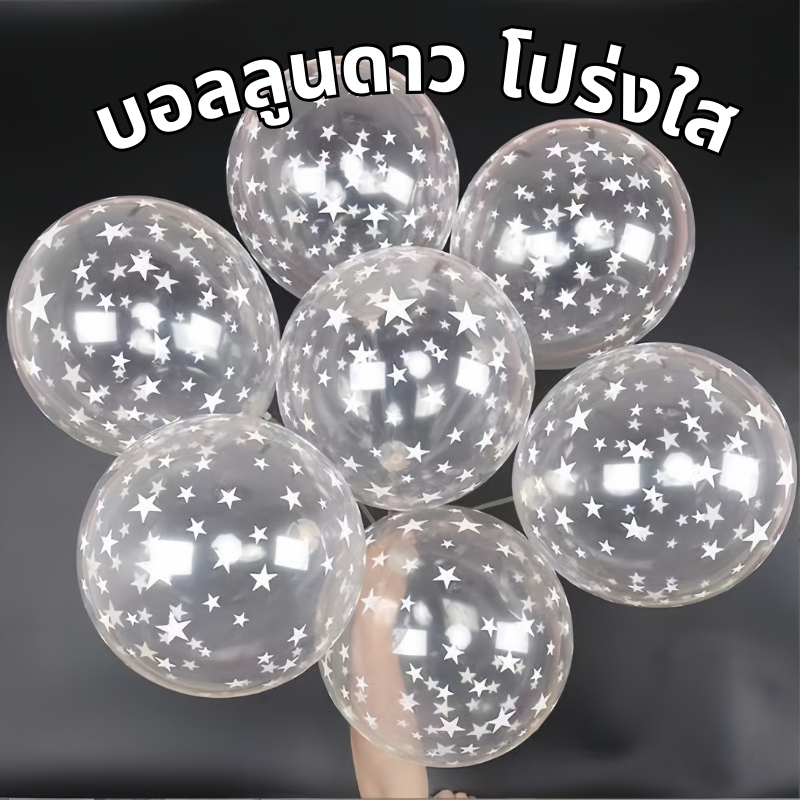 ส่งจากไทย ชุดลูกโป่งดาว ลูกโป่งมุก ลูกโป่งวันเกิด star balloons วาเลนไทน์ งานแต่ง ของเล่นเด็ก