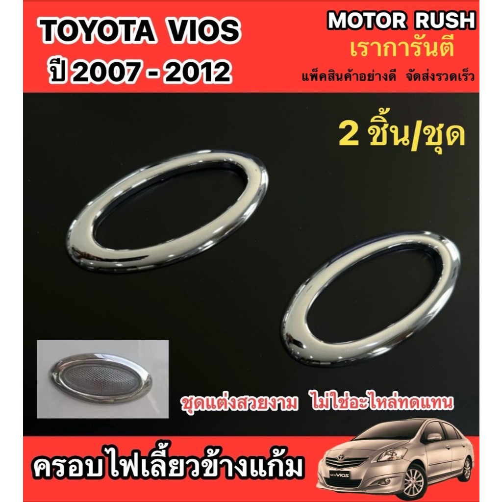 ครอบไฟเลี้ยวข้างแก้ม โครเมี่ยมTOYOTA  VIOS2007-2012 ขอบเรียบ/ขอบปีก อุปกรณ์แต่งรถ (1ชุด 2ชิ้น)