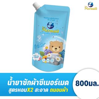 Sea Mermaid น้ำยาซักผ้า 800 มล. กลิ่น Baby Soft ทำความสะอาดผ…