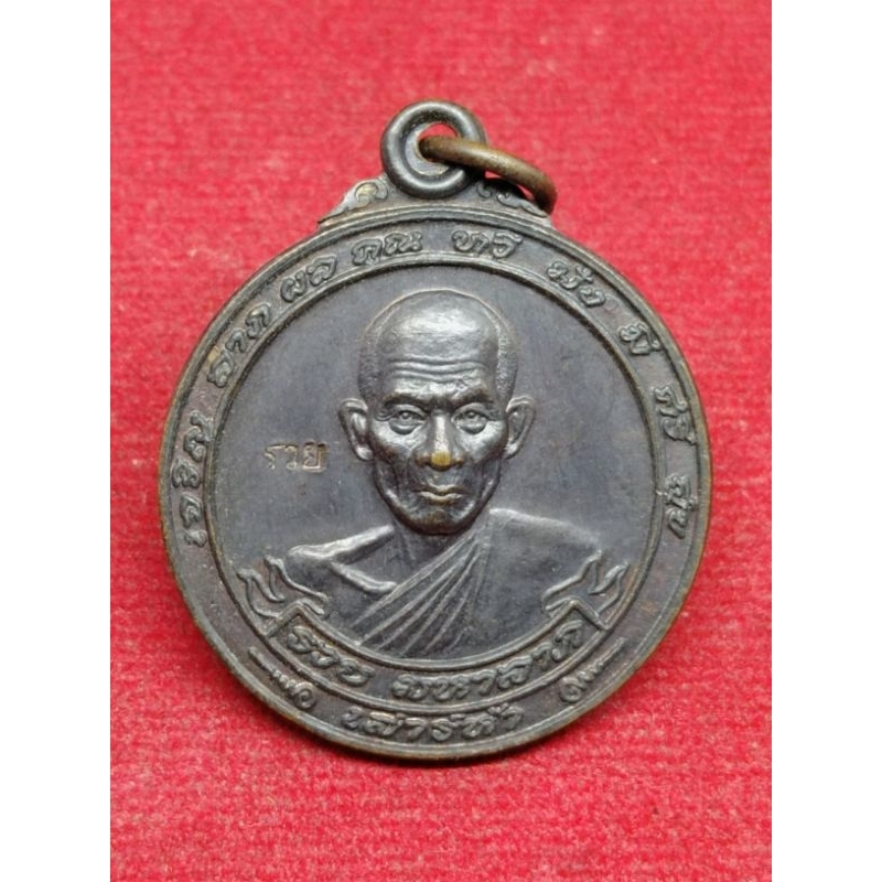 แท้ทัน เหรียญรวยมหาลาภ หลวงพ่อรวย วัดตะโก ปี 2540
