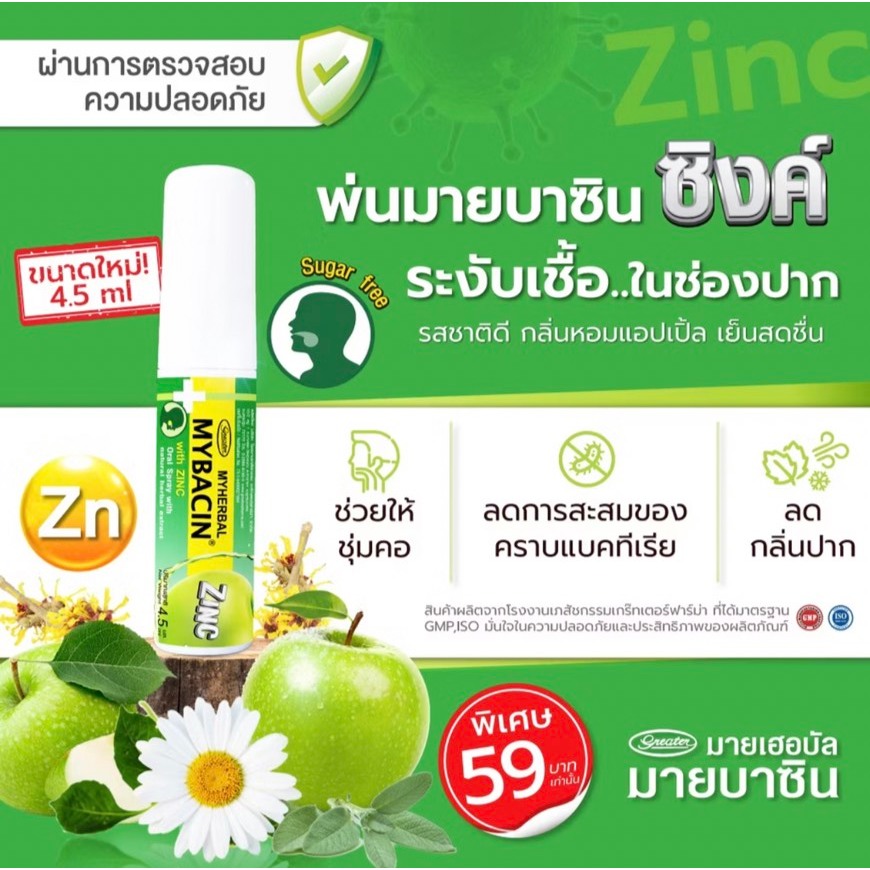 Promotion 1แถม1 สเปรย์พ่นคอ มายเฮอบัลมายบาซิน สูตรแอปเปิ้ล 4.5 มล. Myherbal MyBacin 4.5m ราคา ถูกที่สุด ดีลบีเคเค แกลเลอรีภาพที่ 3